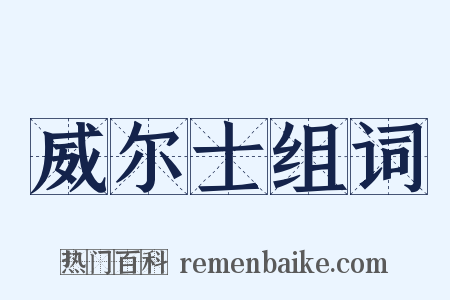 威尔士组词是什么意思的图片